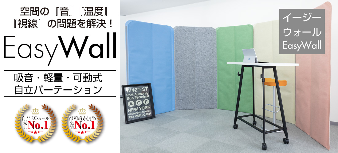 EasyWall|イージーウォール