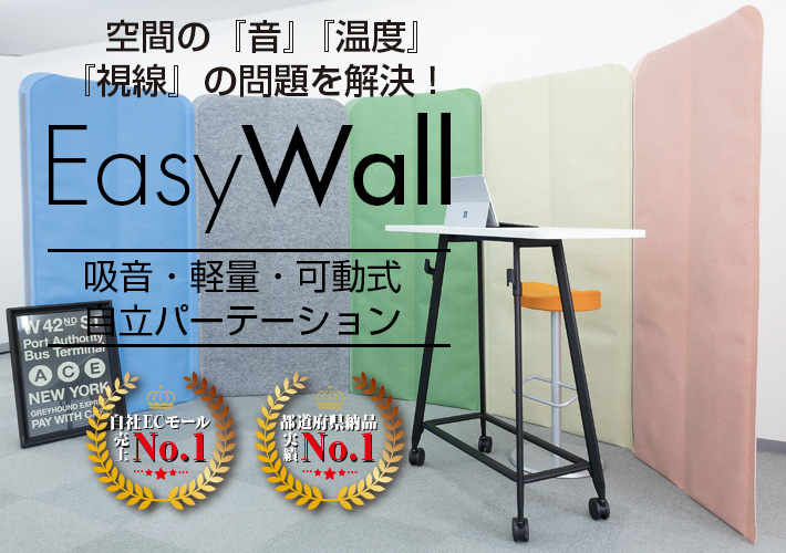 EasyWall｜イージーウォール