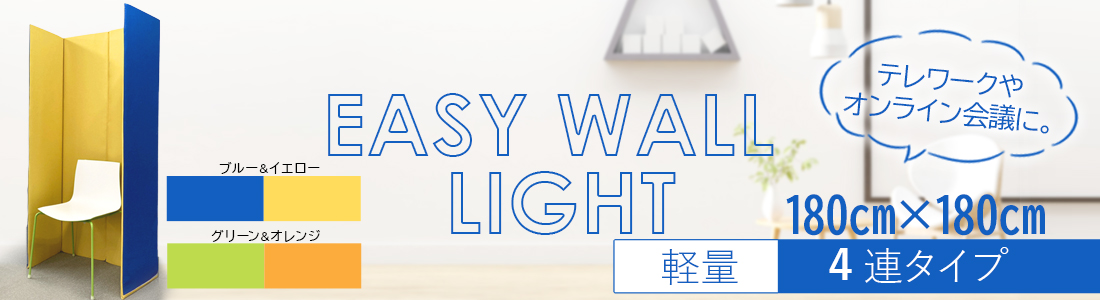 EasyWall ライト