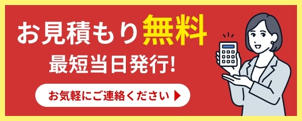 お見積もり無料 最短当日発行