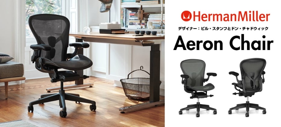 高級ゲーミングチェア Herman MillerのAeron Chair