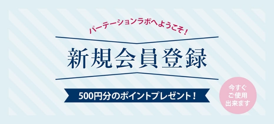 新規会員登録で500円分ポイント