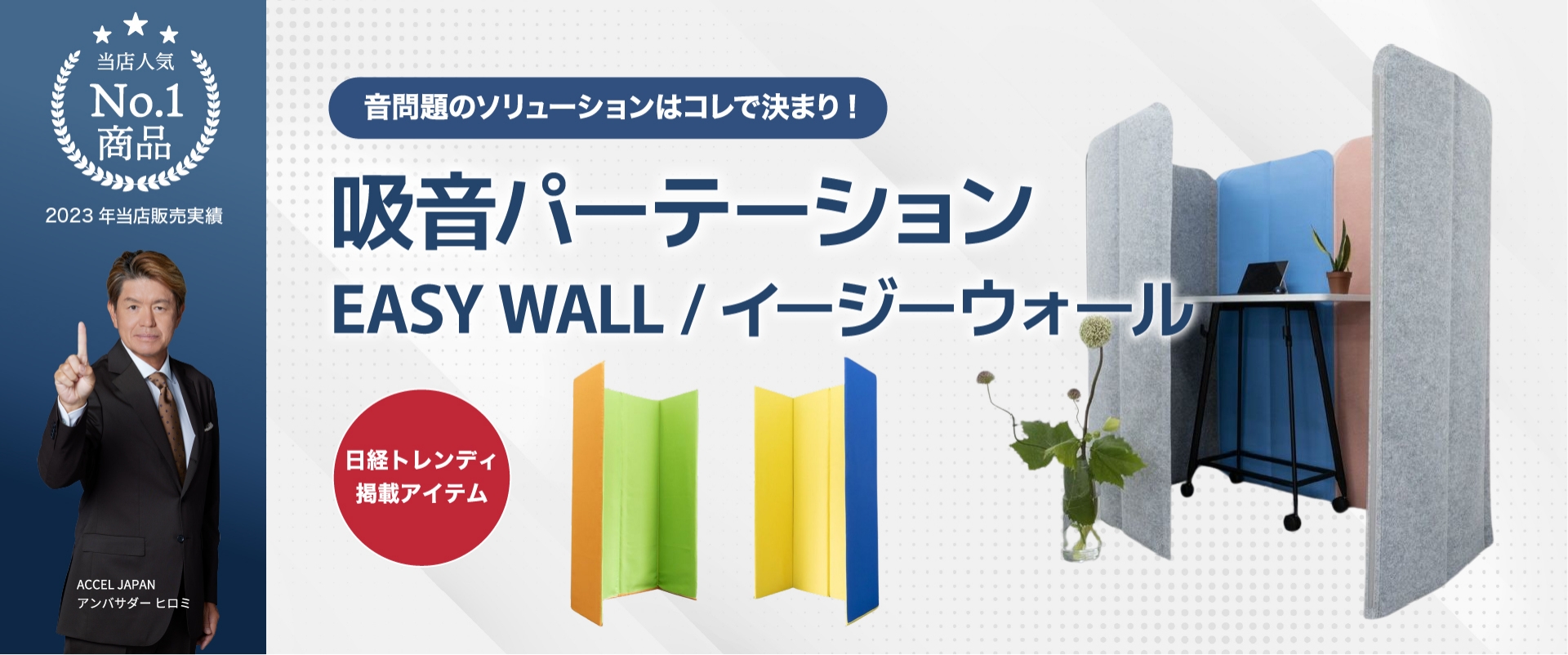 音問題のソリューションはコレで決まり 吸音パーテーション EASY WALL イージーウォール 日経トレンディ掲載アイテム