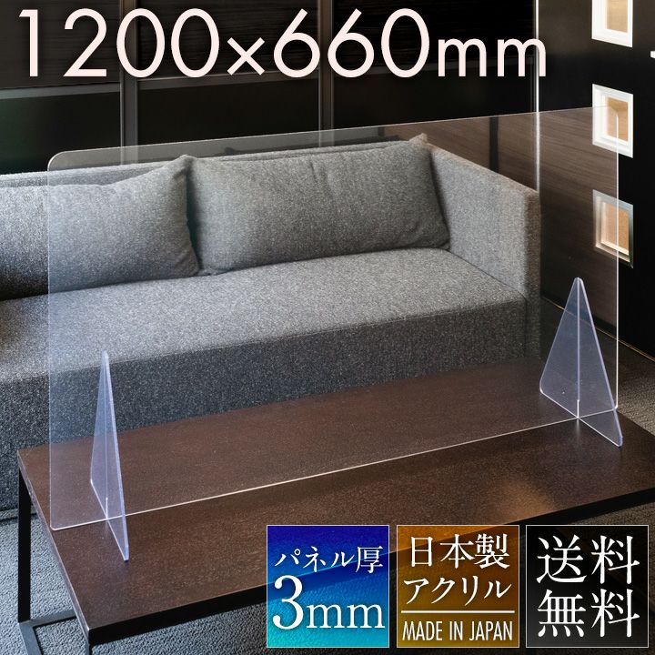 【透明】1200×660mm 卓上パーテーション アクリル 新型コロナ対策・対面での飛沫対策に（オフィス・受付・飲食店・接客・窓口・デスク・カウンター用間仕切り 衝立）【環境に優しいエコ製品】