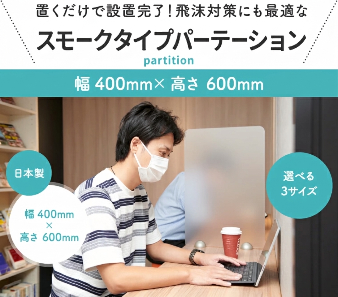【半透明】400×600mm 卓上パーテーション アクリル 透明 新型コロナ対策・対面での飛沫対策に（オフィス・受付・飲食店・接客・窓口・デスク・カウンター用間仕切り 衝立）【環境に優しいエコ製品】
