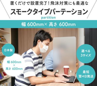 【半透明】600×600mm 卓上パーテーション アクリル 新型コロナ対策・対面での飛沫対策に(オフィス・受付・飲食店・接客・窓口・デスク・カウンター用間仕切り 衝立)【環境に優しいエコ製品】