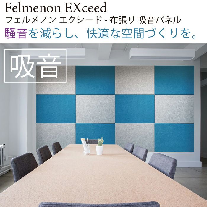 吸音パネル フェルトタイプ エクシード EXシリーズ 8060 幅80cm 高さ60cm 厚さ1.1cm フェルメノン Felmenon EX-8060C