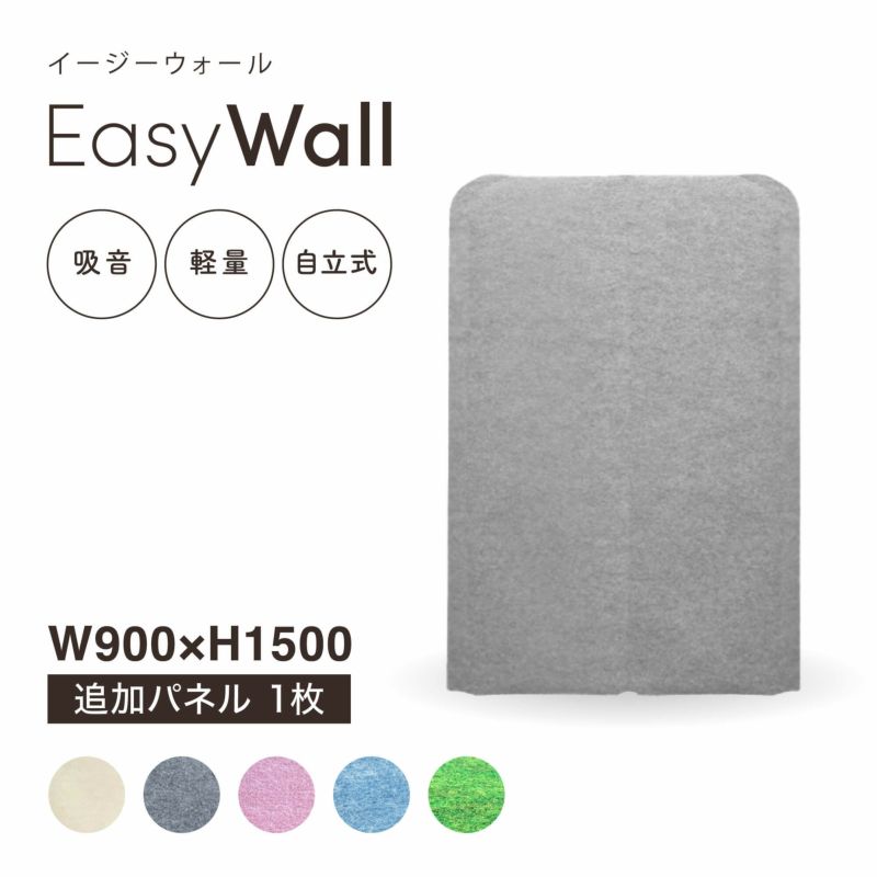 吸音・防音パーテーション EasyWall（イージーウォール）W900×H1500 2連タイプ