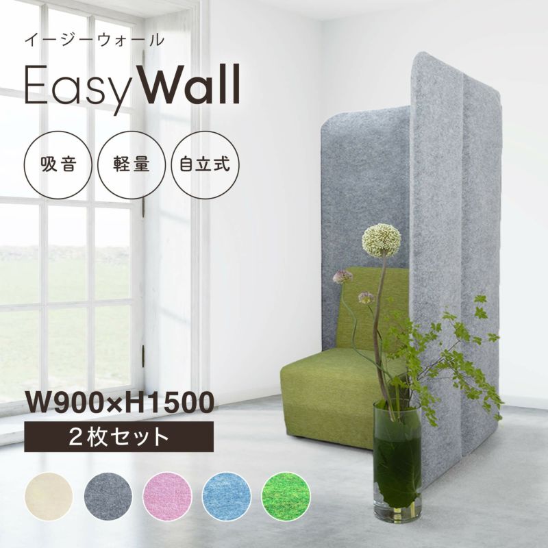 吸音・防音パーテーション EasyWall（イージーウォール）W900×H1500 2連タイプ