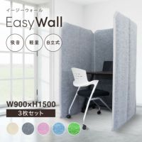 吸音・防音パーテーション EasyWall（イージーウォール）W900×H1500 3連タイプ