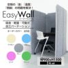 吸音・防音パーテーション EasyWall（イージーウォール）W900×H1500 3連タイプ