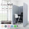 吸音・防音パーテーション EasyWall（イージーウォール）W900×H1500 3連タイプ