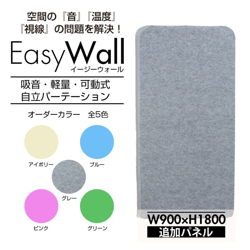 吸音・防音パーテーション EasyWall（イージーウォール）W900×H1800 追加パネル