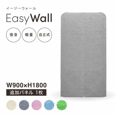 吸音・防音パーテーション EasyWall（イージーウォール）W900×H1800 追加パネル