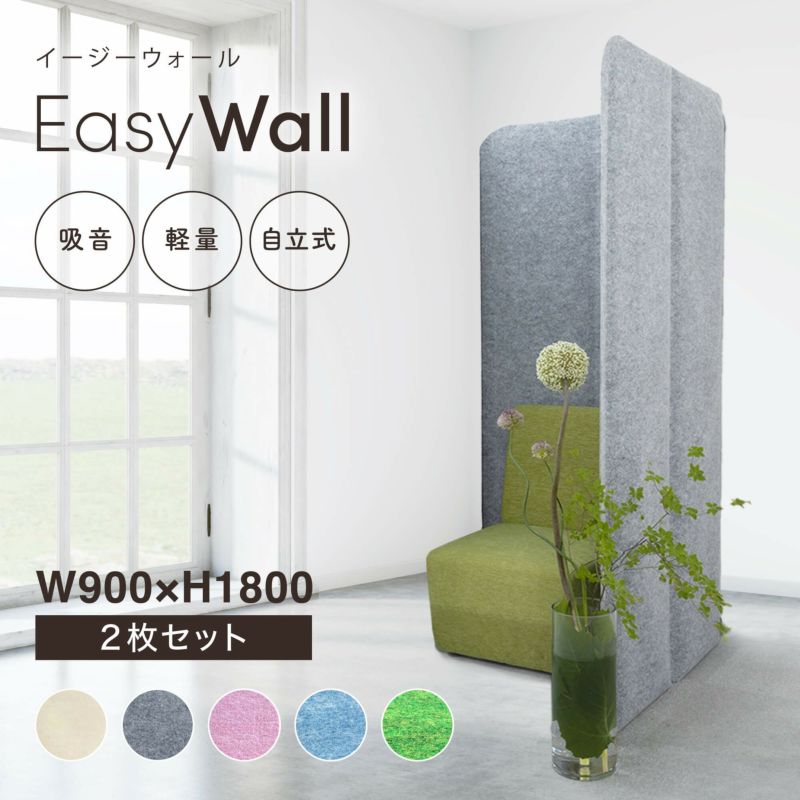 吸音・防音パーテーション EasyWall（イージーウォール）W900×H1800 2連タイプ