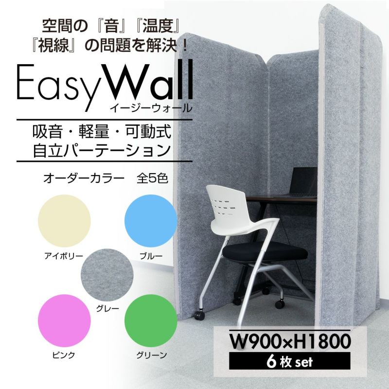 吸音・防音パーテーション EasyWall（イージーウォール） W900×H1800 【6枚set】