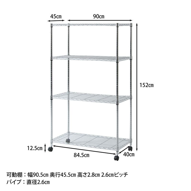 メタルマルチシェルフ4段90 クロム MS-945154CR 不二貿易 幅900 奥行450 高さ1520mm キャスター付