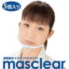 masclear マスクリア ベーシックバンドル　5PCS［ホワイト／5個入］ ウィンカム