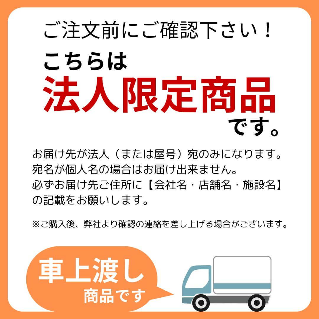 法人限定商品です