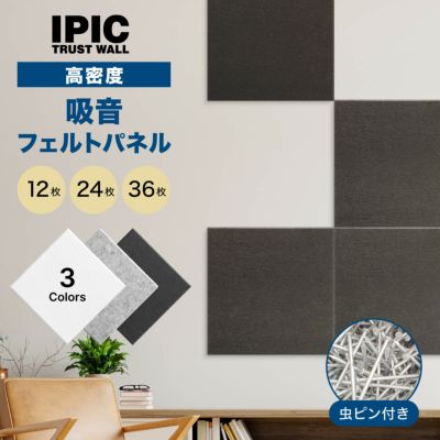 IPIC 吸音パネル 高密フェルト スクエア型 Shijima 縦300×横300×厚さ9mm 虫ピン付き 12枚 24枚 36枚 ブラック グレー  ホワイト | パーテーションラボ通販サイト