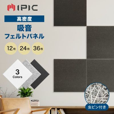 吸音パネル 高密フェルト スクエア型 Shijima 縦300×横300×厚さ9mm 虫ピン付き 12枚 24枚 36枚 ブラック グレー ホワイト