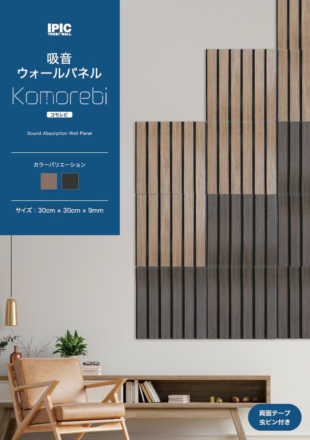 吸音ウォールパネル Komorebi 木目調 厚さ9mm ホワイトオーク / ナチュラルオーク
