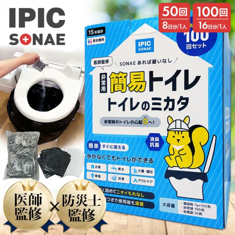 【公式 新商品】IPIC SONAE 非常用トイレ トイレのミカタ 100回 50回 15年保存 医師・防災士監修 簡易トイレ 災害用 ポータブルトイレ 携帯 凝固剤 処理袋付き