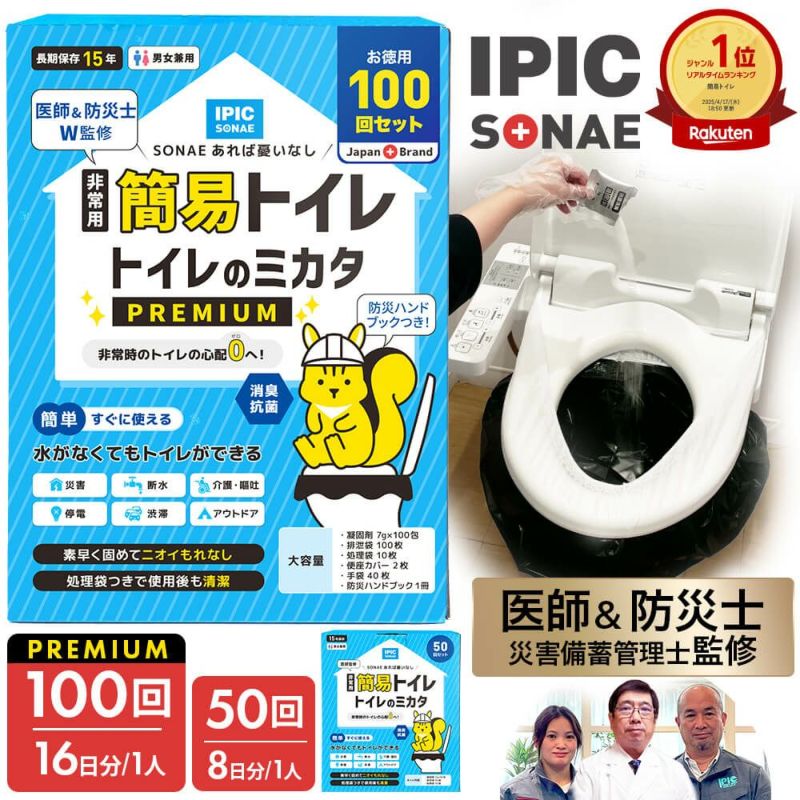 【公式 新商品】IPIC SONAE 非常用トイレ トイレのミカタ 100回 50回 15年保存 医師・防災士監修 簡易トイレ 災害用 ポータブルトイレ 携帯 凝固剤 処理袋付き