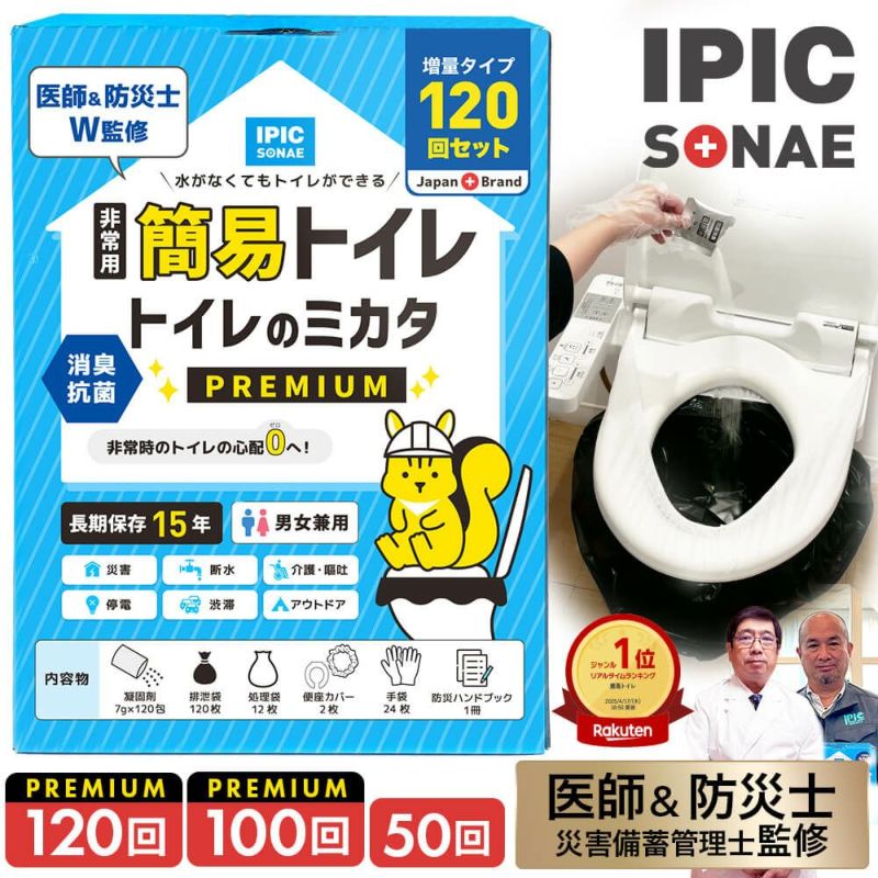 【公式 新商品】IPIC SONAE 非常用トイレ トイレのミカタ 100回 50回 15年保存 医師・防災士監修 簡易トイレ 災害用 ポータブルトイレ 携帯 凝固剤 処理袋付き