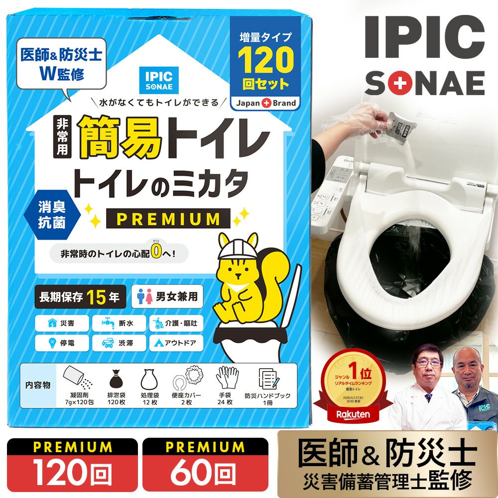 【公式 新商品】IPIC SONAE 非常用トイレ トイレのミカタ 15年保存 医師・防災士監修 簡易トイレ 災害用 ポータブルトイレ 携帯 凝固剤 処理袋付き