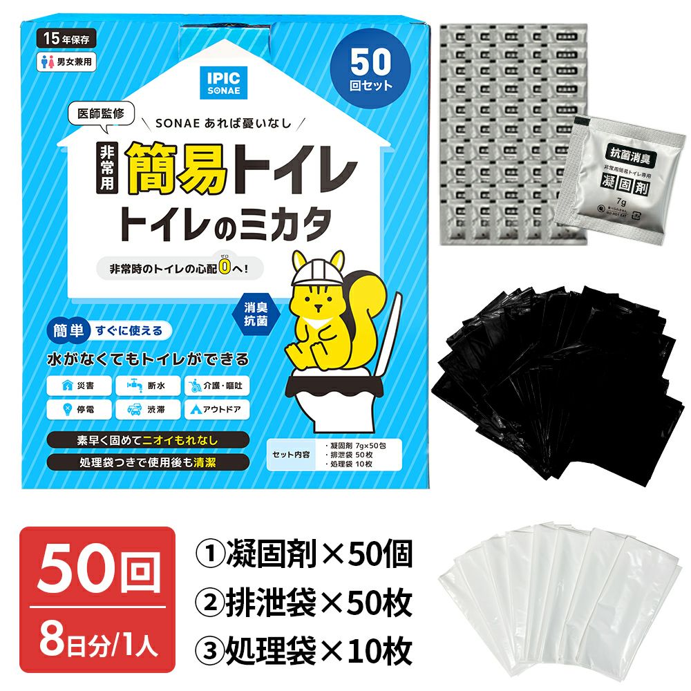 【公式 新商品】IPIC SONAE 非常用トイレ トイレのミカタ 100回 50回 15年保存 医師・防災士監修 簡易トイレ 災害用 ポータブルトイレ 携帯 凝固剤 処理袋付き