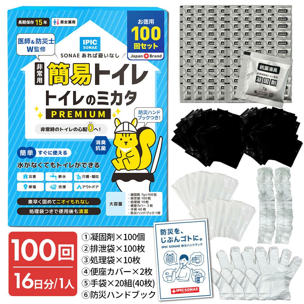 【公式 新商品】IPIC SONAE 非常用トイレ トイレのミカタ 100回 50回 15年保存 医師・防災士監修 簡易トイレ 災害用 ポータブルトイレ 携帯 凝固剤 処理袋付き