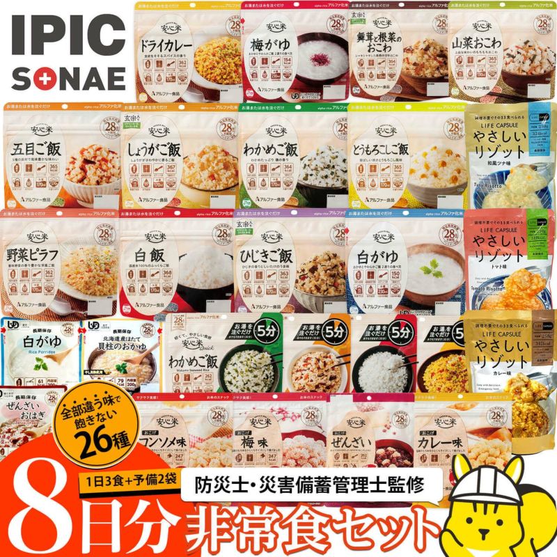公式】IPIC SONAE 非常食 アルファ米・リゾット・おこげ 26種類 8日分 バラエティセット