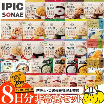 公式】IPIC SONAE 非常食 アルファ米・リゾット・おこげ 26種類 8日分 バラエティセット