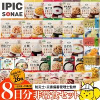 公式】IPIC SONAE 非常食 アルファ米・リゾット・おこげ 26種類 8日分 バラエティセット