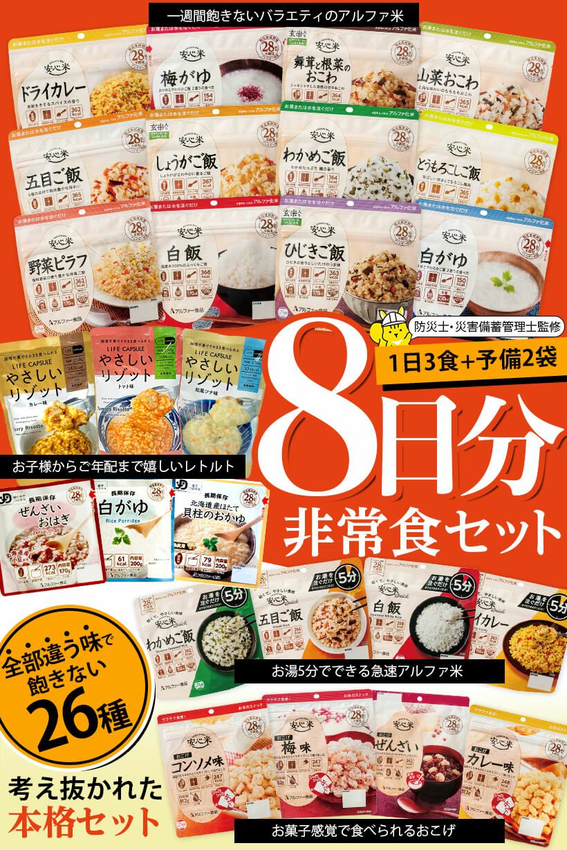 公式】IPIC SONAE 非常食 アルファ米・リゾット・おこげ 26種類 8日分 バラエティセット