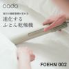 cado カドー 布団乾燥機 FOEHN 002 フェーン