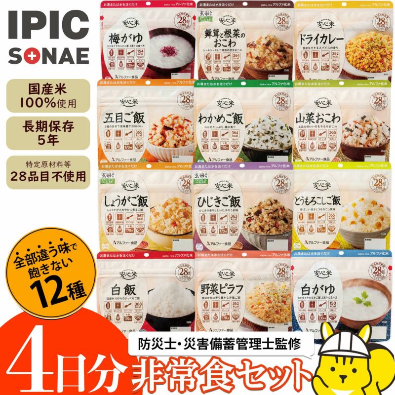 【公式】IPIC SONAE 非常食アルファ米12種4日分 セット 防災食 非常食 保存食 備蓄 ローリングストック