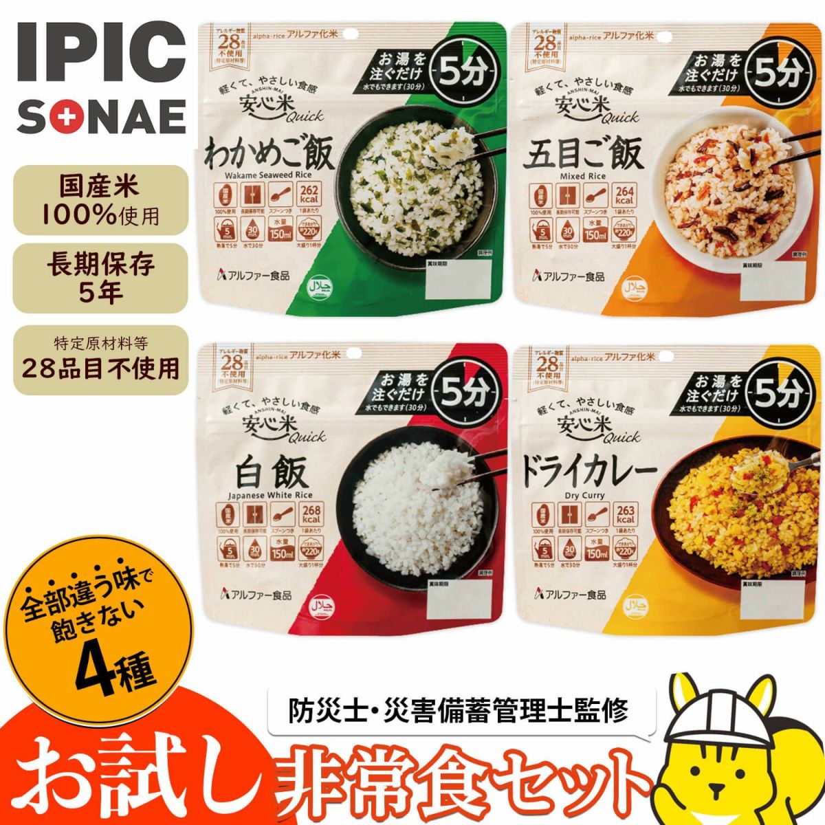 【公式】IPIC SONAE お試し非常食アルファ米4種セット お湯を注いで5分で完成 防災食 非常食 保存食 備蓄 ローリングストック 5年保存