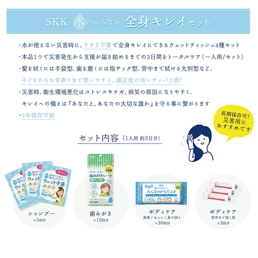 【正規販売店】5年保存 水のいらない全身キレイセット 3日分 