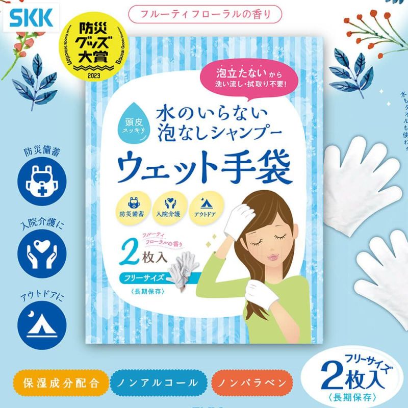 【正規販売店】SKK 水のいらない 泡なしシャンプー ウェット手袋 2枚入り
