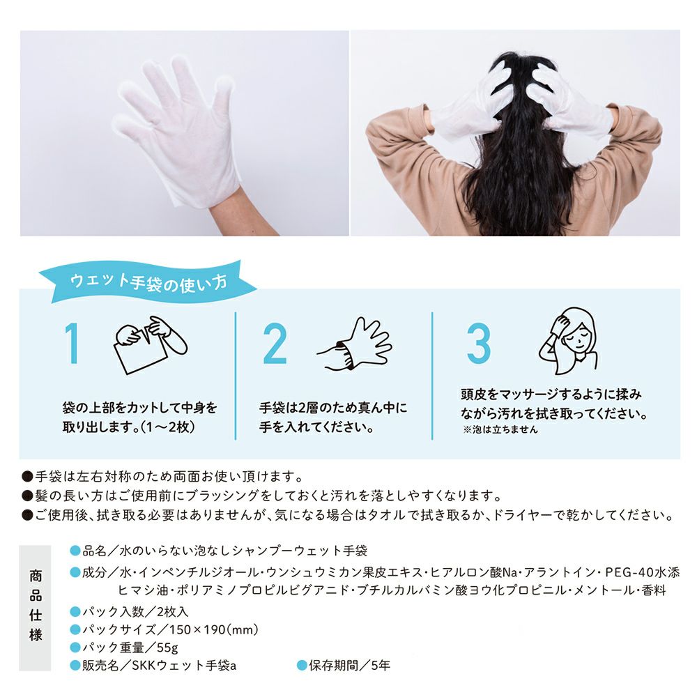 【正規販売店】SKK 水のいらない 泡なしシャンプー ウェット手袋 2枚入り