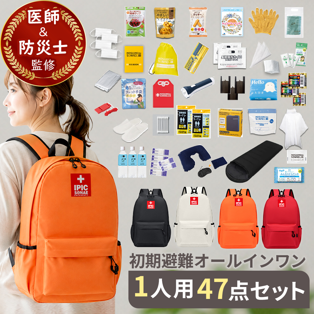 IPIC SONAE 防災リュック りすのほおぶくろ 1人用45点セット
