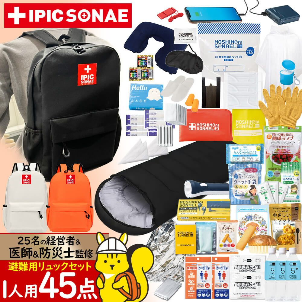 IPIC SONAE 防災リュック りすのほおぶくろ 1人用45点セット