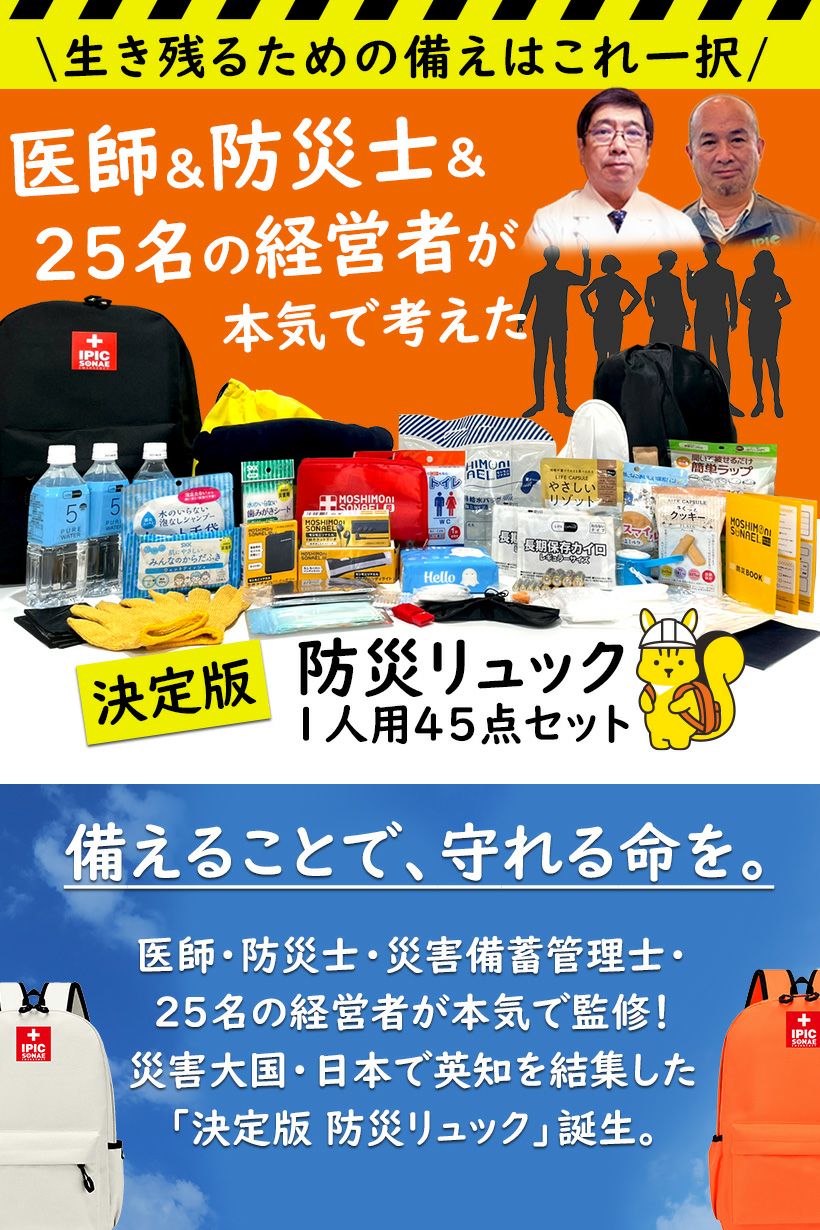 IPIC SONAE 防災リュック りすのほおぶくろ 1人用45点セット